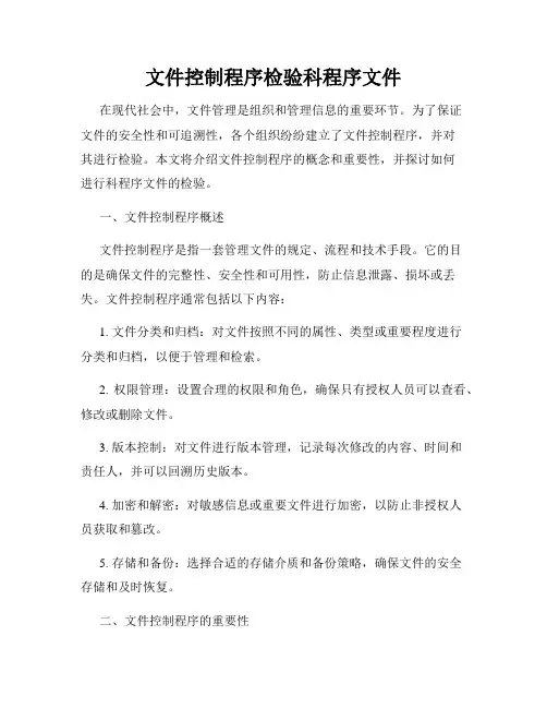 文件控制程序检验科程序文件