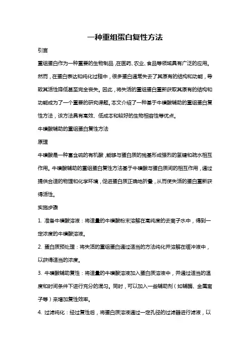 一种重组蛋白复性方法