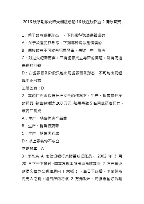 2016秋学期东北师大刑法总论16秋在线作业2满分答案