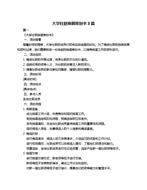 大学社联换届策划书3篇