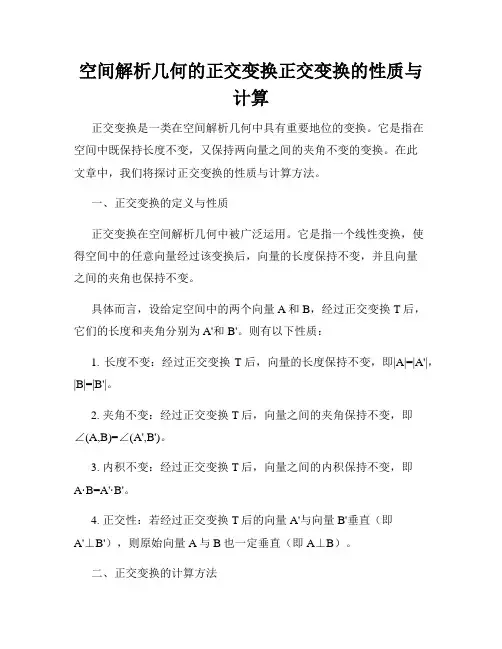 空间解析几何的正交变换正交变换的性质与计算