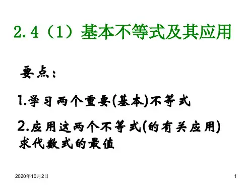 基本不等式及应用PPT课件