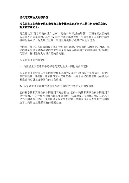 当代马克斯主义思想价值
