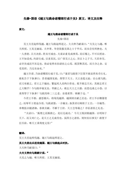 先秦-国语《越王勾践命诸稽郢行成于吴》原文、译文及注释