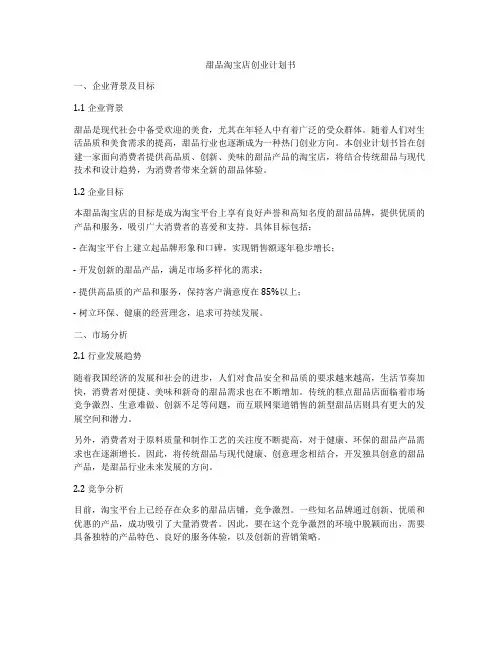 甜品淘宝店创业计划书