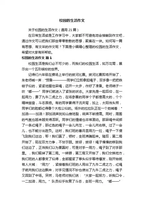 关于校园的生活作文（通用21篇）