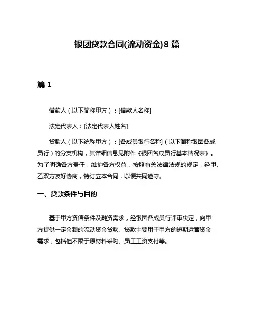 银团贷款合同(流动资金)8篇