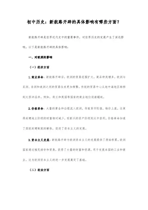 初中历史：新航路开辟的具体影响有哪些方面