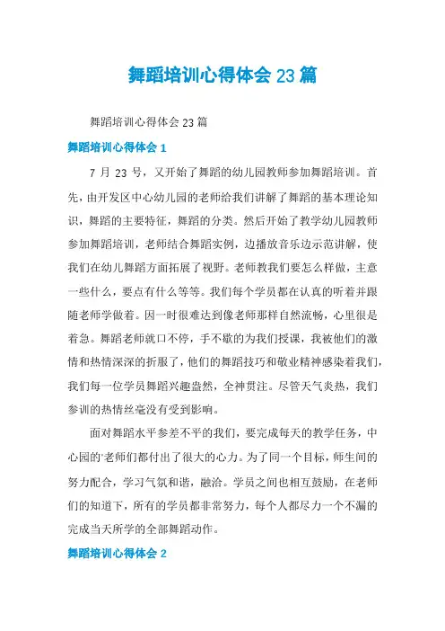 舞蹈培训心得体会23篇