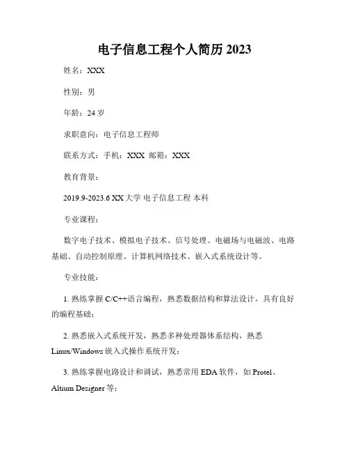 电子信息工程个人简历2023