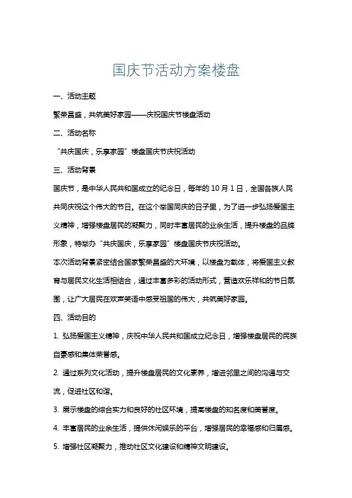 国庆节活动方案楼盘