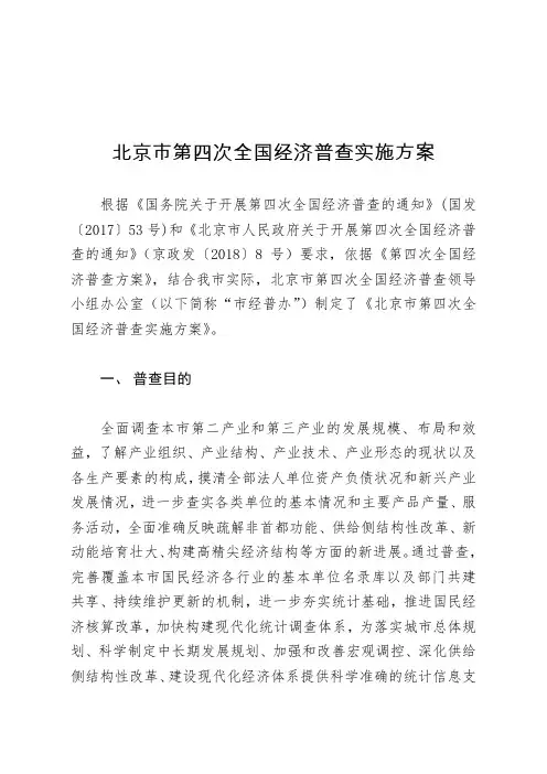 北京第四次全国经济普查实施方案