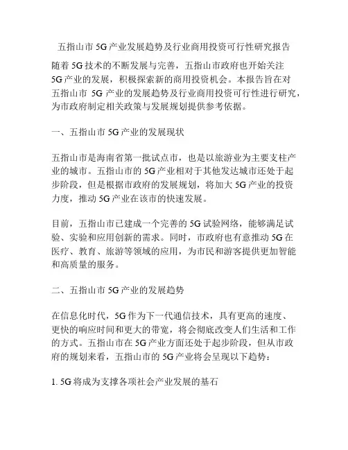 五指山市5G产业发展趋势及行业商用投资可行性研究报告