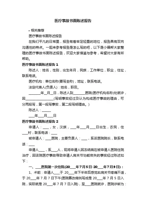 医疗事故书面陈述报告