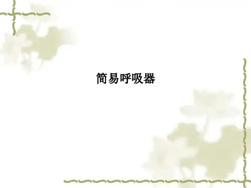 简易呼吸器PPT课件