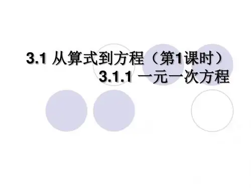 3.1.1从算式到方程