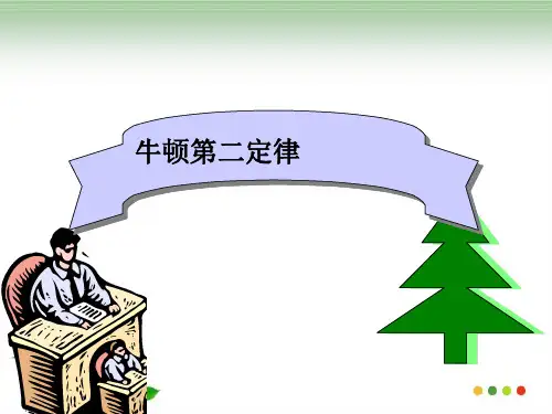 新版 高一物理 4.3 牛顿第二定律(共35张PPT)学习PPT