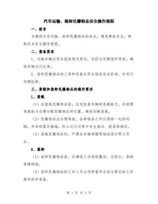 汽车运输、装卸民爆物品安全操作规程