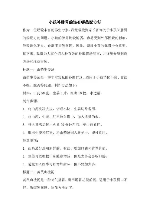 小孩补脾胃的汤有哪些配方好