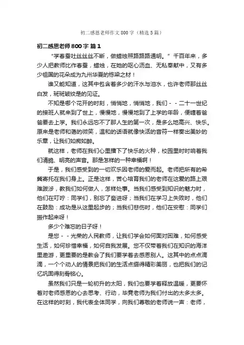 初二感恩老师作文800字（精选5篇）