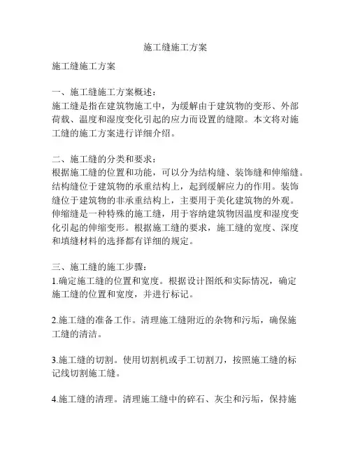 施工缝施工方案