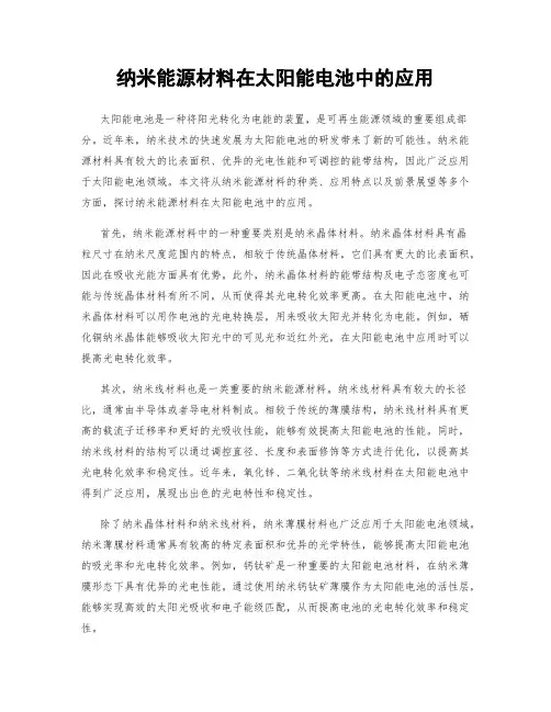 纳米能源材料在太阳能电池中的应用