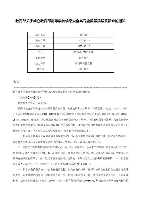 教育部关于成立教育部高等学校信息安全类专业教学指导委员会的通知-教高函[2007]1号