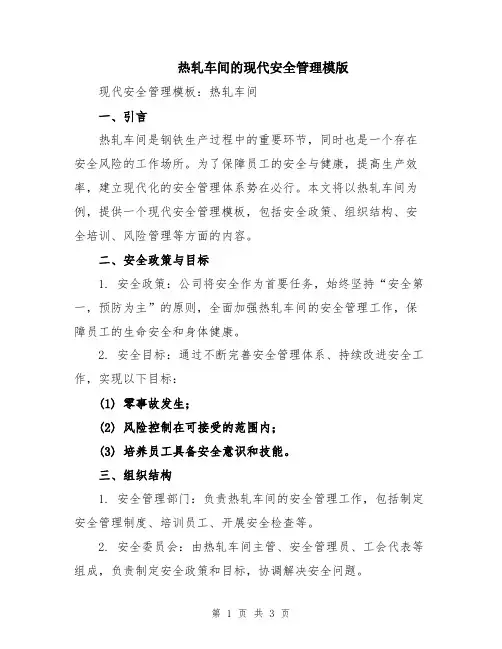 热轧车间的现代安全管理模版