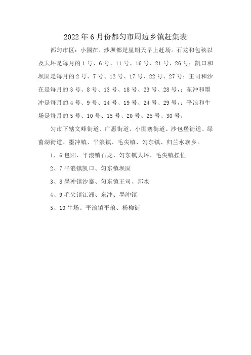 2022年6月份都匀市周边乡镇赶集表