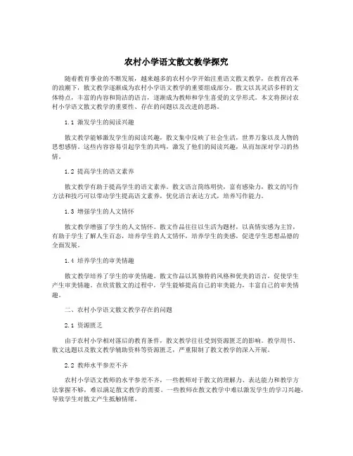 农村小学语文散文教学探究