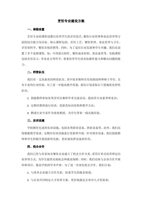 烹饪专业建设方案