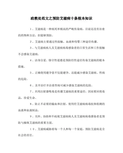 政教处范文预防艾滋病十条基本知识
