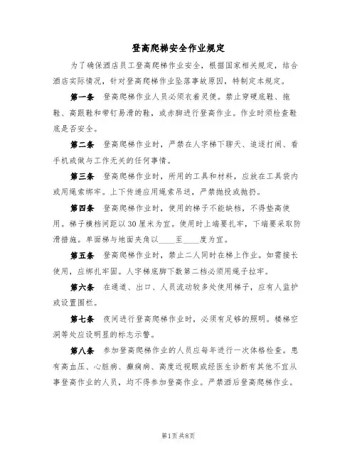 登高爬梯安全作业规定（5篇）