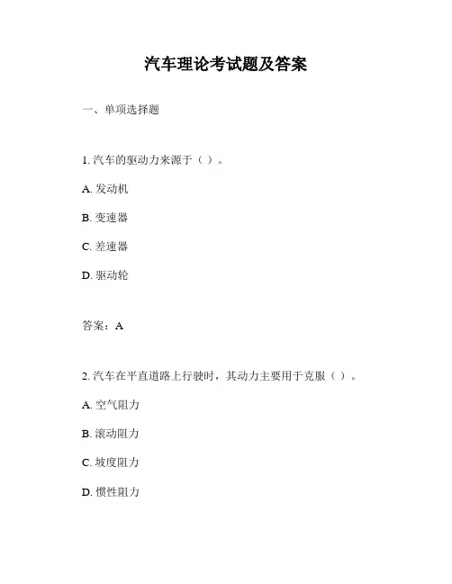 汽车理论考试题及答案