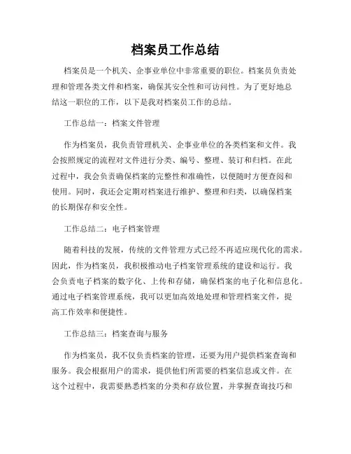 档案员工作总结