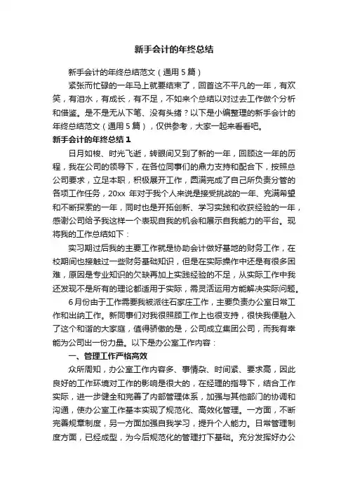 新手会计的年终总结范文（通用5篇）