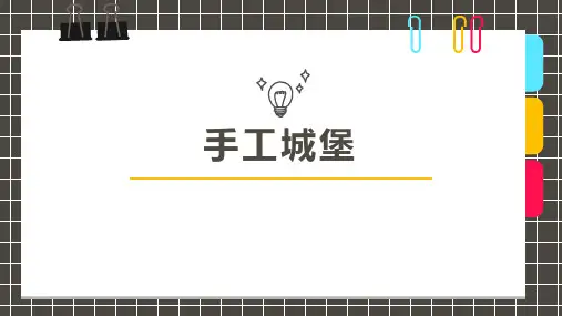 《手工城堡》少儿黏土美术PPT课件
