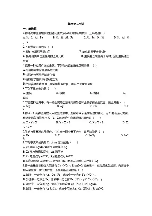 人教版初三化学9年级下册 第8单元(金属和金属材料)单元测试(含答案)