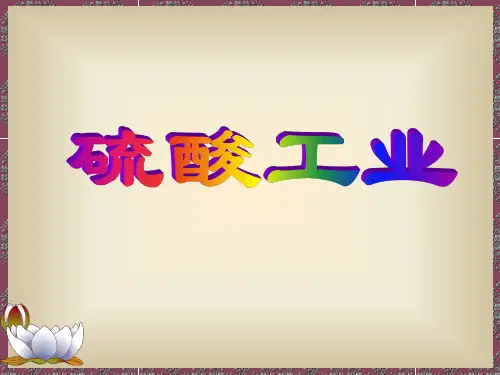 工业接触法制硫酸