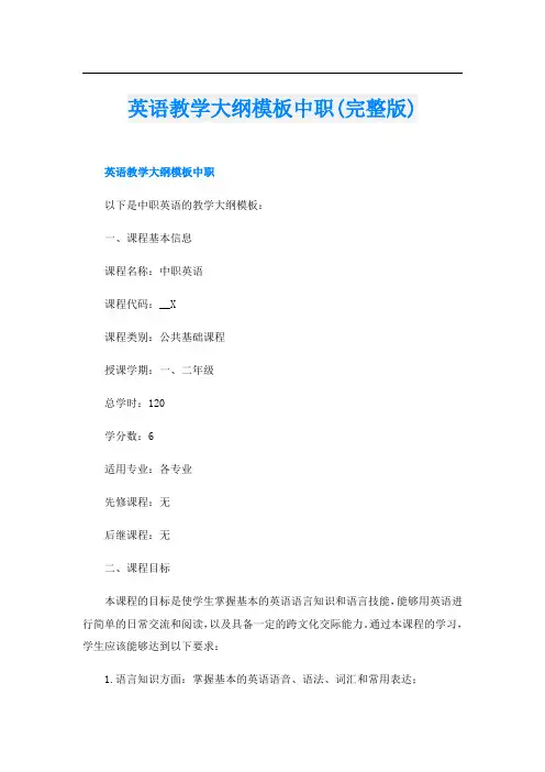 英语教学大纲模板中职(完整版)