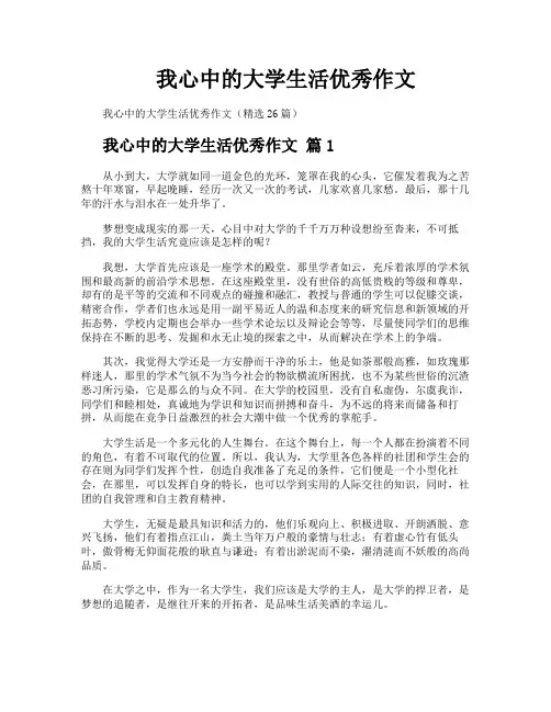我心中的大学生活优秀作文