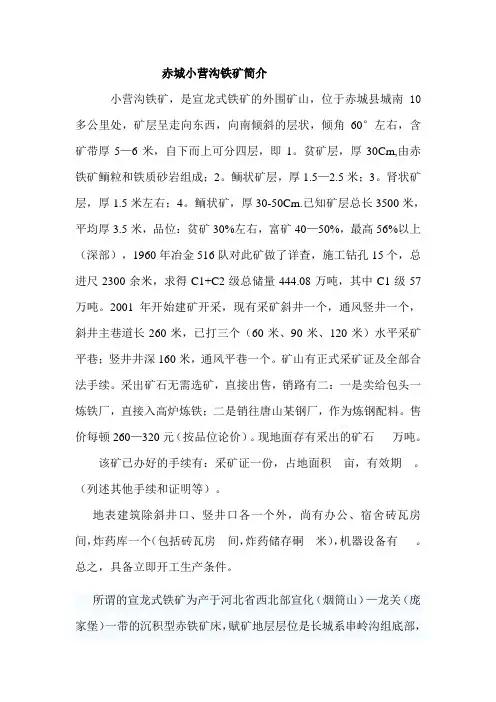 赤城小营沟铁矿简介(1)