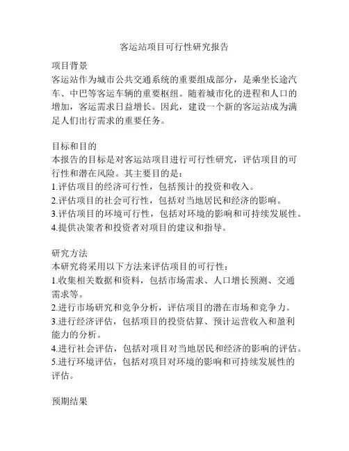 客运站项目可行性研究报告