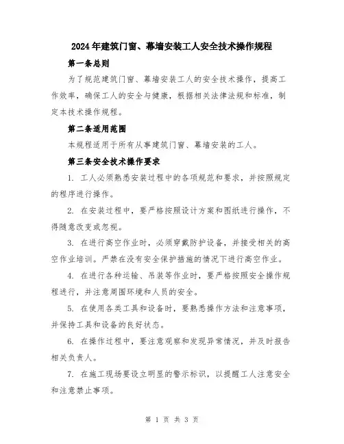 2024年建筑门窗、幕墙安装工人安全技术操作规程