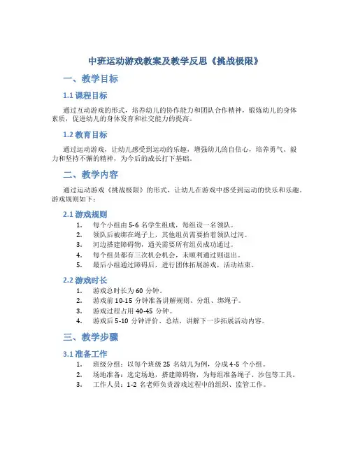 中班运动游戏教案及教学反思《挑战极限》