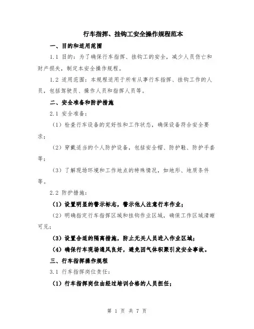 行车指挥、挂钩工安全操作规程范本（2篇）