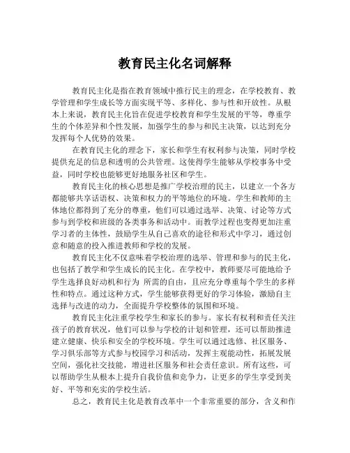 教育民主化名词解释