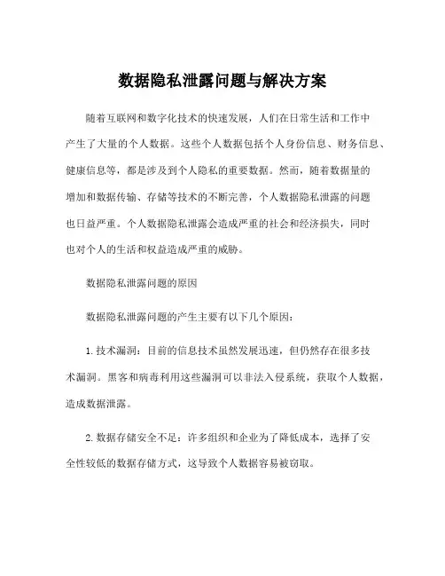 数据隐私泄露问题与解决方案
