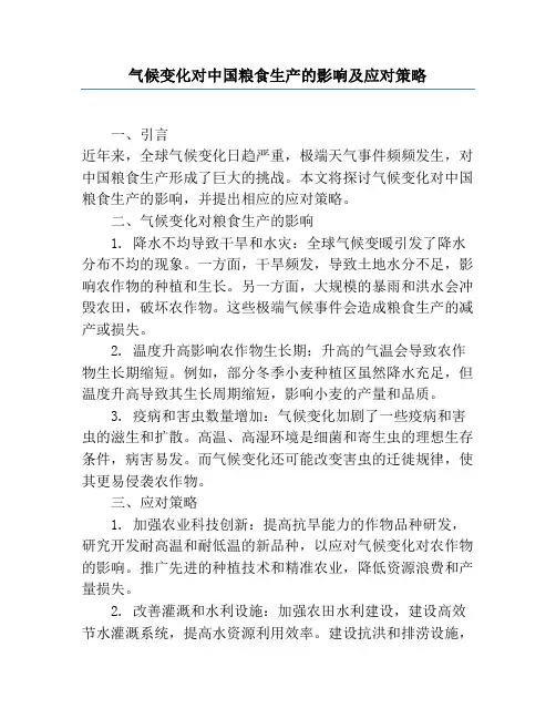 气候变化对中国粮食生产的影响及应对策略