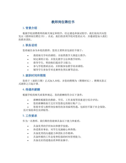 教师岗位聘任书